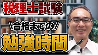 【税理士試験の勉強時間】１年間の勉強スケジュールを大公開！独学の参考に [upl. by Ciccia]