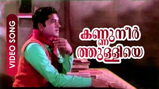 Kannuneer Thulliye Evergreen Malayalam Song  Panitheeraatha Veedu  FtPrem Nazir  MSV Hits [upl. by Ait]