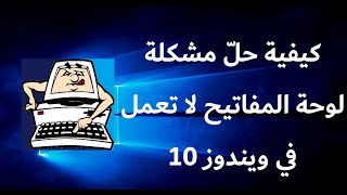 كيفية حلّ مشكلة لوحة المفاتيح لا تعمل في ويندوز 10  طريقتان [upl. by Nulubez]