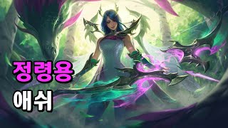 정령용 애쉬 Fae Dragon Ashe Skin Spotlight [upl. by Atinhoj396]