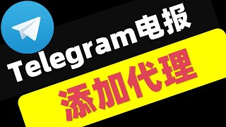 Telegram电报如何添加代理SOCKS5节点 [upl. by Ahsemit]