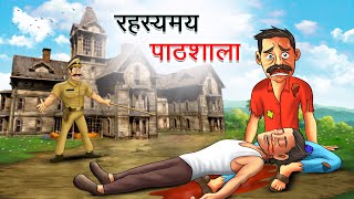 रहस्यमय पाठशाला  RAHASYAMAYI PATHSHALA  HINDI KAHANIYA  HINDI STORIES [upl. by Asfah]