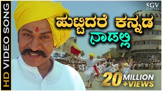 Huttidare Kannada Nadalli Huttabeku  HD Video Song  Aakasmika Kannada Movie Songs  Dr Rajkumar [upl. by Eciral]