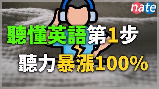 聽懂英語的第1步，20分鐘聽力暴漲100 【保姆级听力训练】美式发音干货总结 NateOnion English [upl. by Iglesias]