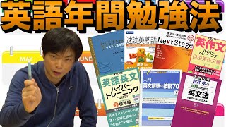 年間英語学習計画【単語・文法・解釈・長文・作文】 [upl. by Oicapot]