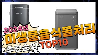 지금 사야 할 미생물음식물처리기 2024년 추천 Top10 [upl. by Patric]