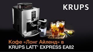 Освежающий айс кофе “Лонг Айленд” в автоматической кофемашине KRUPS LATT EXPRESS EA82 [upl. by Baiss981]