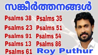 Roy Puthur  Psalms  എത്ര കേട്ടാലും മതിവരാത്ത സങ്കീർത്തനങ്ങൾ  SANKEERTHANANGAL [upl. by Kirit542]