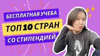 Обучение БЕСПЛАТНО за Рубежом Топ 10 стран где это возможно [upl. by Murial902]