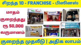 TOP 10 PROFITABLE FRANCHISE BUSINESS IDEAS IN TAMIL l LOW INVESTMENT FRANCHISE BUSINESS [upl. by Theo]