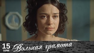 Вольная грамота  15 серия  Русский сериал [upl. by Mar]