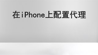 如何在iPhone或iPad上配置iOS代理服务器 [upl. by Lance]