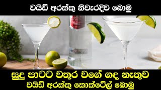 White Arrack Cocktail  වයිඩ් අරක්කු කොක්ටේල් [upl. by Eiralam]