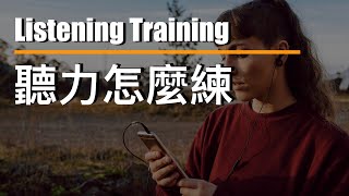 聽力該怎麼練 🤯 ⎮ Listening Training⎮ 怕渴英文 [upl. by Ahsiena]