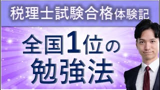 【税理士試験】全国1位の勉強法 [upl. by Htebasil]