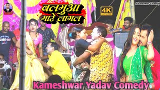 comedy बलमुआ मारे लागल  Balamua Maare Lagal  Kameshwar Yadav New Comedy 2023  Bhojpuri Video [upl. by Hemetaf239]