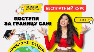 Как выбрать страну для учёбы за границей пошаговое руководство [upl. by Gerbold]