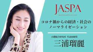 JASPAフェア 三浦瑠麗氏 特別講演 [upl. by Cynde]