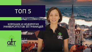 ТОП 5 хороших и НЕДОРОГИХ университетов за границей [upl. by Nilrem]