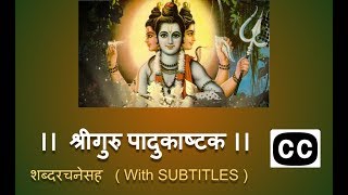 श्रीगुरु पादुकाष्टक  शब्दरचनेसह । Shree Guru Padukashtak with SUBTITLE [upl. by Corey]