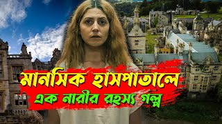 স্পেনের মানসিকহাসপাতালে এক নারী বন্দি । অদ্ভুদ তাহার রহস্য  Movie Explain Bangla  Afnan Cottage [upl. by Akcimat]