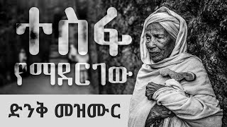 quotተስፋየማደርገውquot አጥንት የሚያለመልም አዲስ መዝሙርTesfa YemadergewNew Ethiopian Orthodox Mezmur 2020 [upl. by Yeuh]