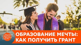 Бесплатное обучение за границей как получить грант на образование мечты — ICTV [upl. by Nadler]