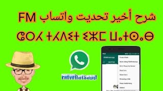 شرح أخير تحديت ⵛⵔⵃ ⵜⵃⴷⵉⵜ ⵉⵣⵎ ⵡⴰⵜⵙⴰⴱ FMWhatsapp [upl. by Nehgam]