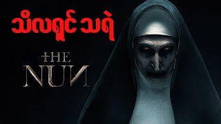 The Nun Spoil အေၾကာက္ရဆံုး မေကာင္းဆိုး၀ါးၾကီး [upl. by Gwenette]