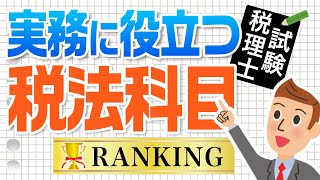 実務で使える税理士試験科目とは？【税理士事務所で働こう！】 [upl. by Cotsen]