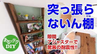 【DIY】突っ張らないん棚だな隙間アジャスターで驚異の耐震性 [upl. by Giacomo87]