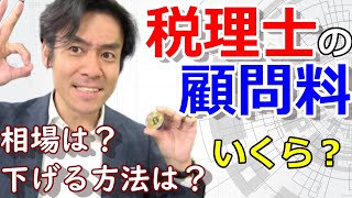 税理士の顧問料っていくらかかるの？【税理士報酬・費用の合理的カット方法とは？】 [upl. by Revolc]