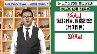 【人気講師が解説】税理士試験合格までの勉強時間は？ [upl. by Moya]