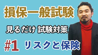 1【損保募集人一般試験★練習問題解説★】基礎単位「第1章 リスクと保険」 [upl. by Prue]