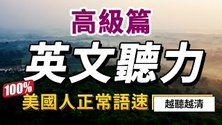 【高級難度】你敢挑戰，就有進步！最快30天極速提升英文聽力｜每天睡前英語聽力練習，快速習慣美國人的正常語速｜學懂更進階的英文詞彙和片語｜English Listening Practice 美式英語 [upl. by Madi]