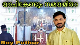 Roy Puthur  Yachikendum Samayamitha  യാചികേണ്ടും സമയമിതാ  Holy Qurbana Song റോയ് പുത്തൂർ [upl. by Calbert]