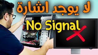 الكمبيوتر يعمل ولا يظهر شيئ على الشاشة السوداء وخطأ No signal عند تشغيل الجهاز PC سلسلة الصيانة 1 [upl. by Cassil829]