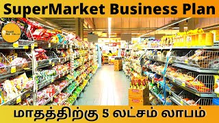 SuperMarket Business Plan and Ideas In Tamil  Grocery Shop Business Plan  ThozhilMunaivor Dot Com [upl. by Vilma]