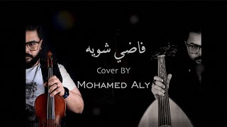 Fady Shewaya cover By Mohamed Aly  فاضي شويه ـ محمد علي [upl. by Cichocki]