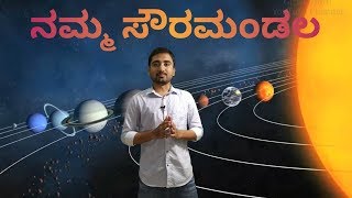 ನಮ್ಮ ಸೌರಮಂಡಲ  Our Solar System by Girish Horti [upl. by Ruyam707]