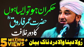 Very Emotional Bayan Hazrat Umar RA Ka Dore Khilafat  Saqib Raza Mustafai Latest Bayan 2024 [upl. by Lebiram800]