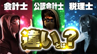 ２分でわかる！公認会計士と会計士と税理士の違い！ [upl. by Posehn]