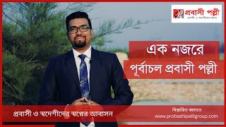 এক নজরে পূর্বাচল প্রবাসী পল্লী  Purbachal Probashi Palli [upl. by Hayidan]