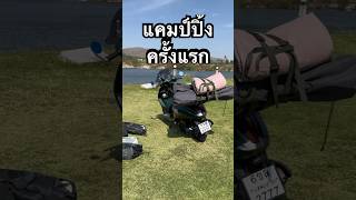 ไปแคมป์ปิ้งครั้งแรก 🏕️🛶 vlog travel trip pov camping [upl. by Ejrog236]