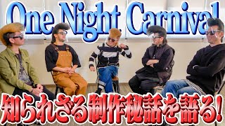 【制作秘話】One Night Carnivalは実はどのようにして作られたのか⁉︎そして最新アルバムは⁉︎ [upl. by Ponce]