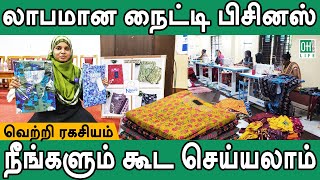 Nighty Business Tamil  லாபமான நைட்டி பிசினஸ் [upl. by Acisse697]