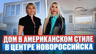 Новороссийск Центральный район Дом в Американском стиле [upl. by Adiahs]