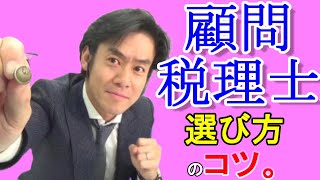 税理士の選び方のコツ！【顧問税理士は必要か？いらない？】 [upl. by Assehc]