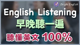 【🎧早晚听一遍】坚持每天这样练习，听懂英文100｜越听越明白的英文听力训练｜马上听懂美国人｜English Listening｜轻松跟上美国人说话 [upl. by Christianity]