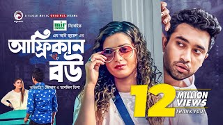 African Bou  আফ্রিকান বউ  Jovan  Tanjin Tisha  Bangla New Natok 2021  Eid Natok [upl. by Reseda]